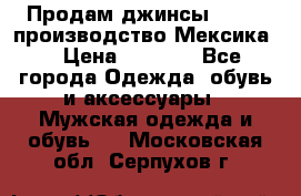 Продам джинсы CHINCH производство Мексика  › Цена ­ 4 900 - Все города Одежда, обувь и аксессуары » Мужская одежда и обувь   . Московская обл.,Серпухов г.